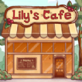 莉莉的咖啡馆游戏中文手机版 v0.261